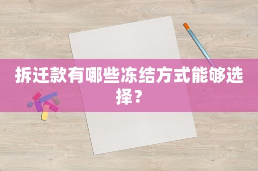 拆遷款有哪些凍結方式能夠選擇？