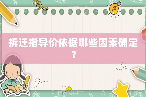拆遷指導價依據哪些因素確定？