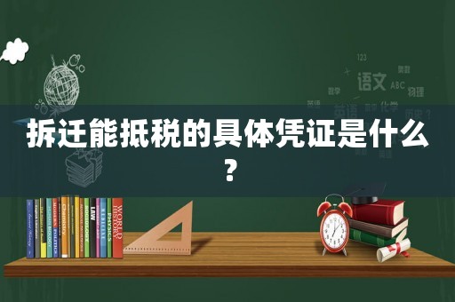 拆遷能抵稅的具體憑證是什么？