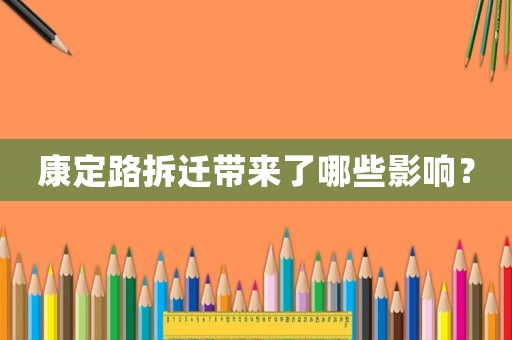 康定路拆遷帶來了哪些影響？