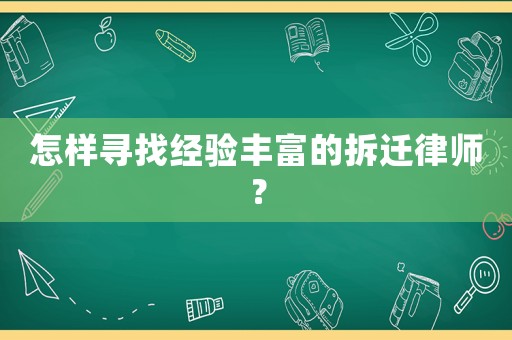 怎樣尋找經(jīng)驗豐富的拆遷律師？