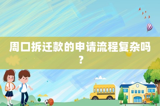 周口拆遷款的申請流程復雜嗎？