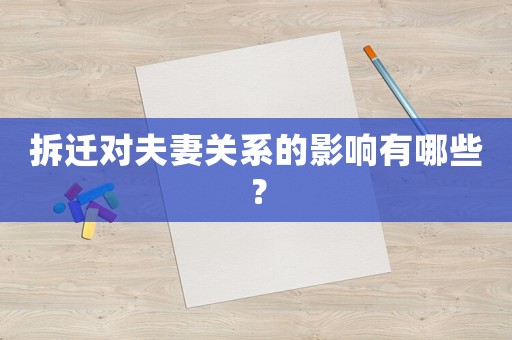 拆遷對夫妻關(guān)系的影響有哪些？