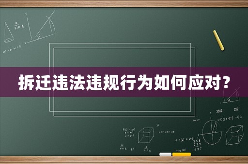 拆遷違法違規行為如何應對？