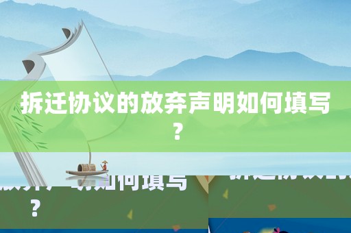 拆遷協議的放棄聲明如何填寫？
