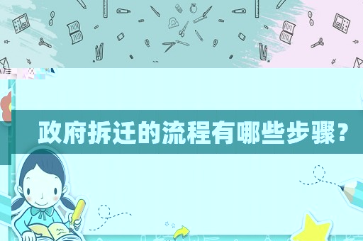 政府拆遷的流程有哪些步驟？
