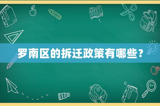 羅南區(qū)的拆遷政策有哪些？