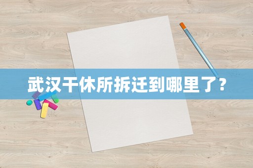 武漢干休所拆遷到哪里了？
