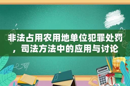 非法占用農用地單位犯罪處罰，司法方法中的應用與討論