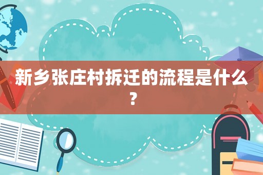 新鄉(xiāng)張莊村拆遷的流程是什么？