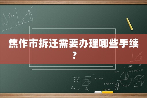 焦作市拆遷需要辦理哪些手續(xù)？