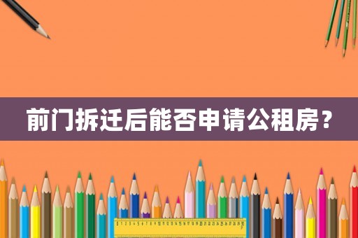 前門拆遷后能否申請公租房？