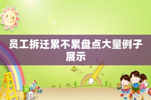 員工拆遷累不累盤點大量例子展示