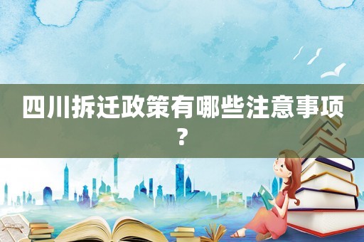 四川拆遷政策有哪些注意事項?