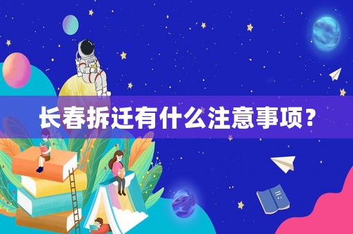 長春拆遷有什么注意事項？