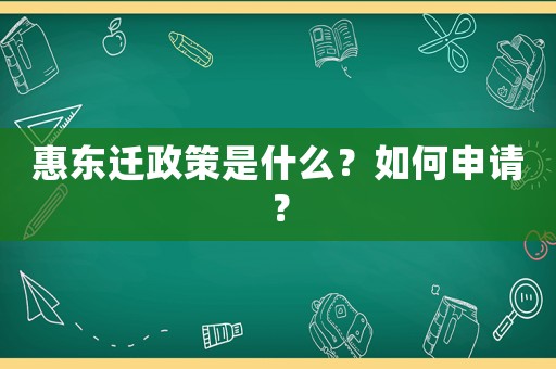 惠東遷政策是什么？如何申請？