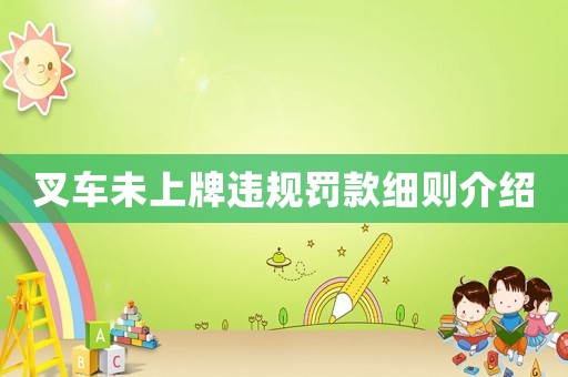 叉車未上牌違規(guī)罰款細則介紹