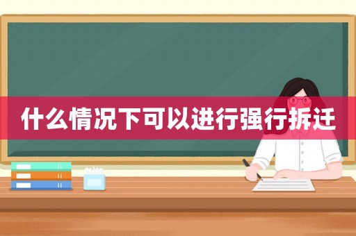 什么情況下可以進行強行拆遷