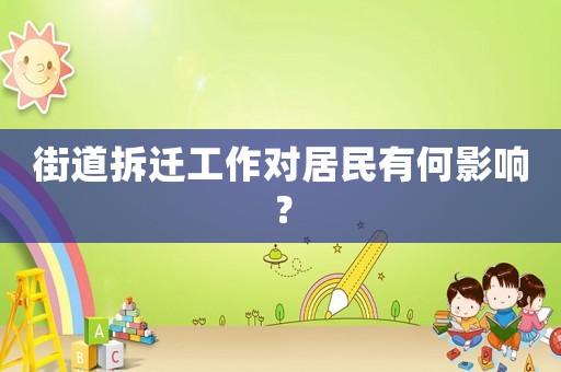 街道拆遷工作對居民有何影響？