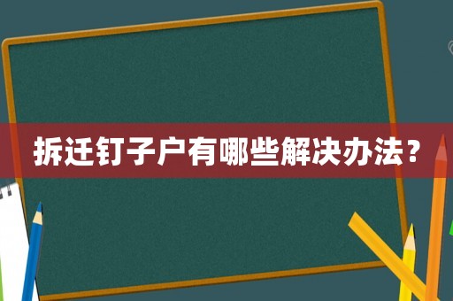 拆遷釘子戶有哪些解決辦法？