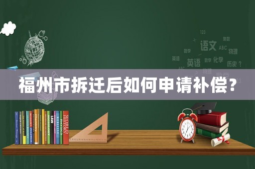 福州市拆遷后如何申請補償？