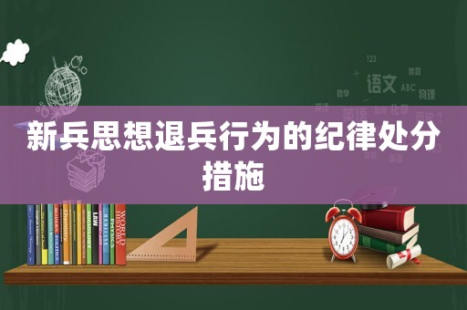 新兵思想退兵行為的紀律處分措施