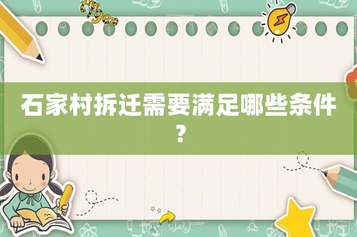 石家村拆遷需要滿足哪些條件？