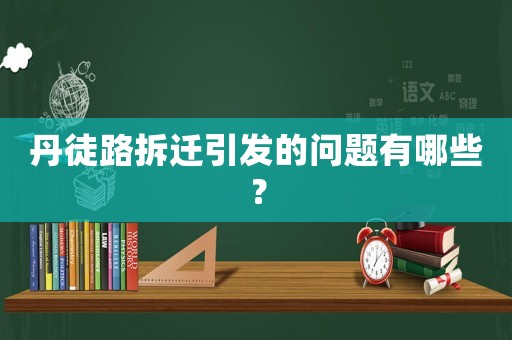 丹徒路拆遷引發的問題有哪些？