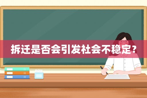 拆遷是否會引發社會不穩定？