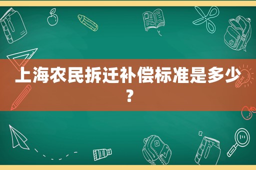 上海農民拆遷補償標準是多少？