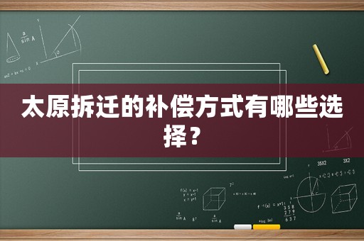 太原拆遷的補償方式有哪些選擇？