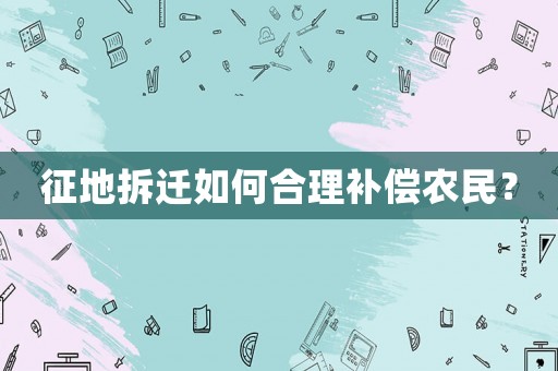 征地拆遷如何合理補(bǔ)償農(nóng)民？