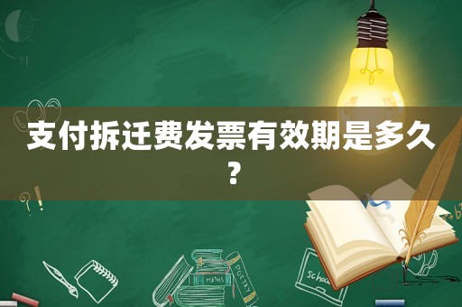 支付拆遷費發票有效期是多久？