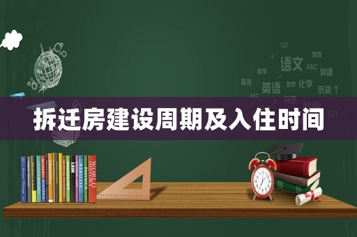 拆遷房建設周期及入住時間