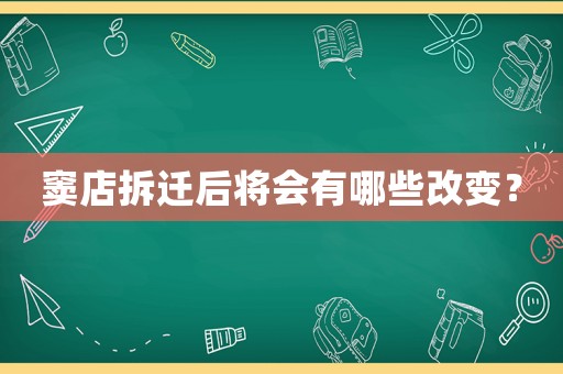 竇店拆遷后將會有哪些改變？