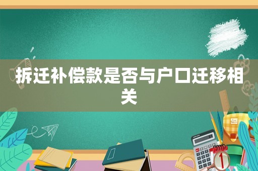 拆遷補償款是否與戶口遷移相關