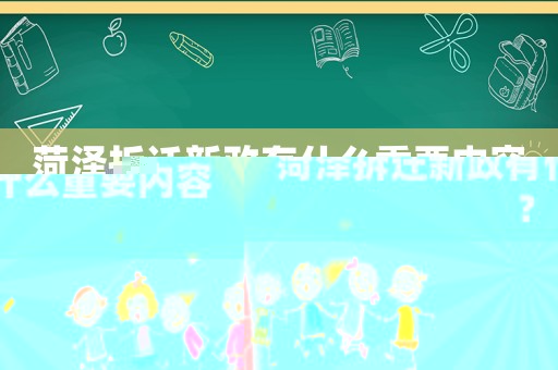菏澤拆遷新政有什么重要內容？