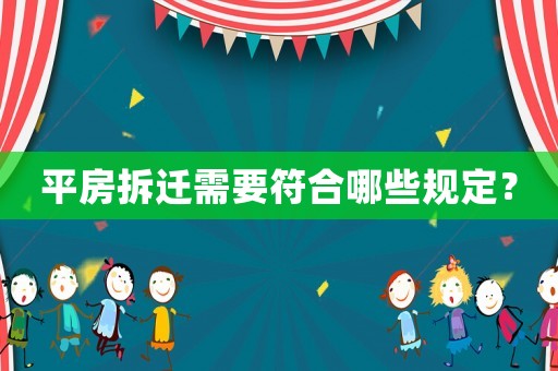 平房拆遷需要符合哪些規定？