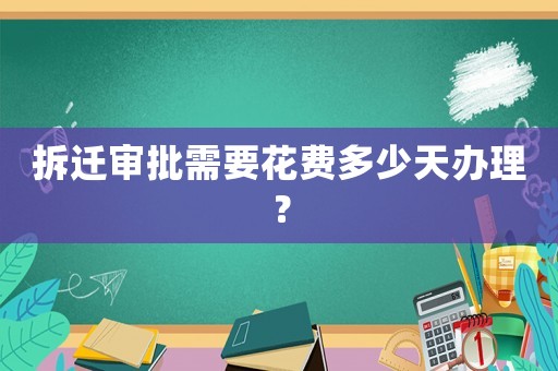 拆遷審批需要花費多少天辦理？