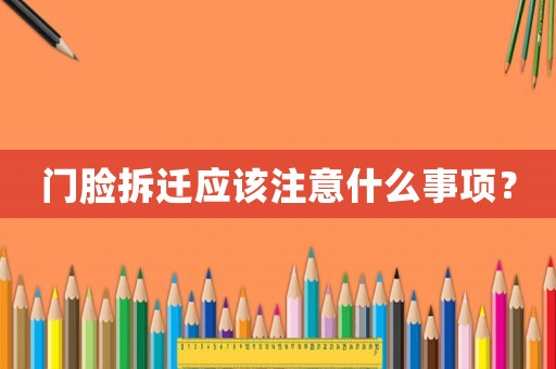 門臉拆遷應該注意什么事項？