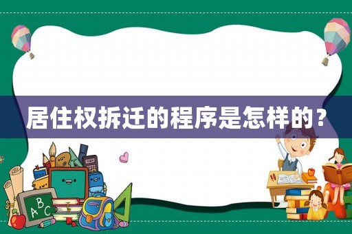 居住權(quán)拆遷的程序是怎樣的？