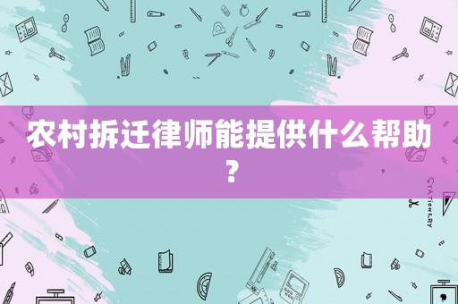 農(nóng)村拆遷律師能提供什么幫助？