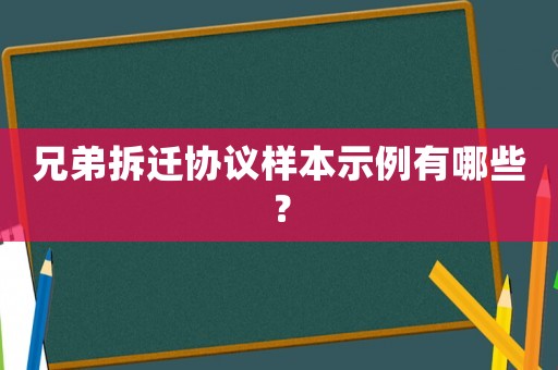 兄弟拆遷協議樣本示例有哪些？