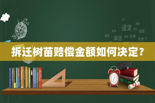 拆遷樹苗賠償金額如何決定？