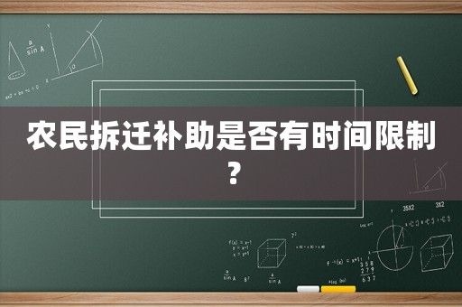 農(nóng)民拆遷補(bǔ)助是否有時(shí)間限制？