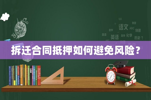 拆遷合同抵押如何避免風險？