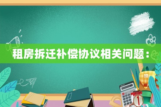 租房拆遷補償協議相關問題：