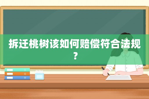 拆遷桃樹該如何賠償符合法規？