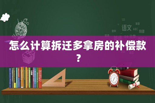 怎么計算拆遷多拿房的補償款？