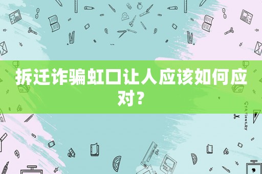 拆遷詐騙虹口讓人應該如何應對？